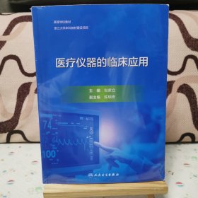 医疗仪器的临床应用