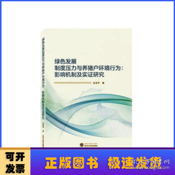 绿色发展制度压力与养猪户环境行为：影响机制及实证研究