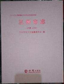 兰州市志（先秦～2008）