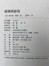 玻璃球游戏（全新60万字完整译本！本想逃避现实的我，却在《玻璃球游戏》里获得直面生活的底气！）（读客三个圈经典文库）