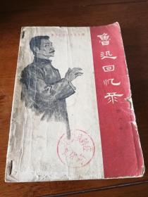 鲁迅回忆录