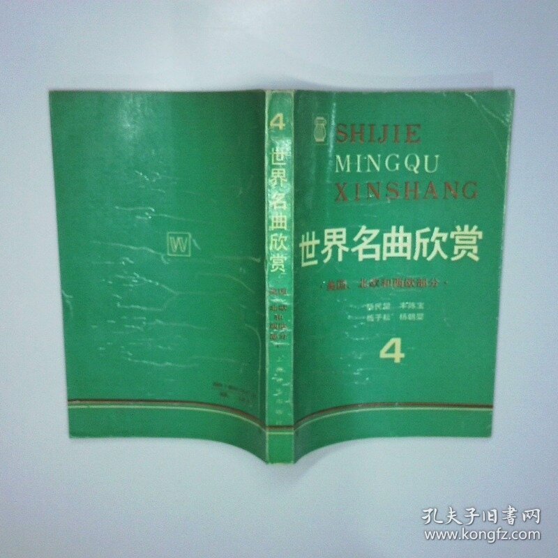 世界名曲欣赏 4 美国 北欧和西欧部分 二手书实拍图