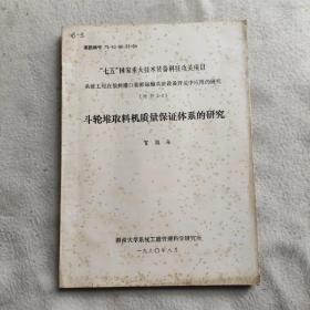 系统工程在散料港口装卸运输系统设备开发中的应用的研究  斗轮堆取料机质量保证体系的研究