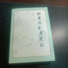 杜甫游踪考察记