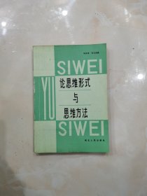 论思维形式与思维方法