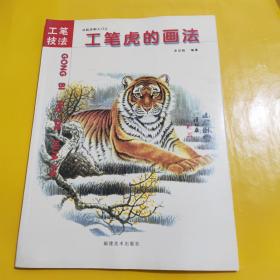 从起步到入门三：工笔虎的画法