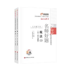 东奥会计 轻松过关2 2023年税务师职业资格考试名师好题.税法1