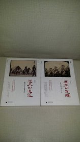 历史的进退：晚近旧事与集体记忆、历史的裂缝：近代中国与幽暗人性（2册合售）
