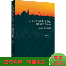 从殖民统治到国家独立：印度国家身份的构建