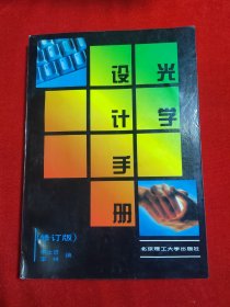 光学设计手册 修订版