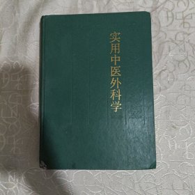 实用中医外科学