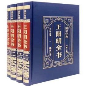 国学经典（皮面烫金精装全4册）王阳明全书