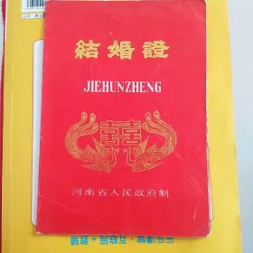 （结婚证）结婚证~双喜凤凰~河南省人民政府制，