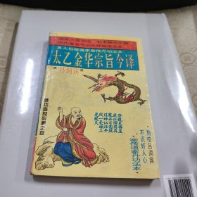 太乙金华宗旨今译（1995年一版一印 软精装）