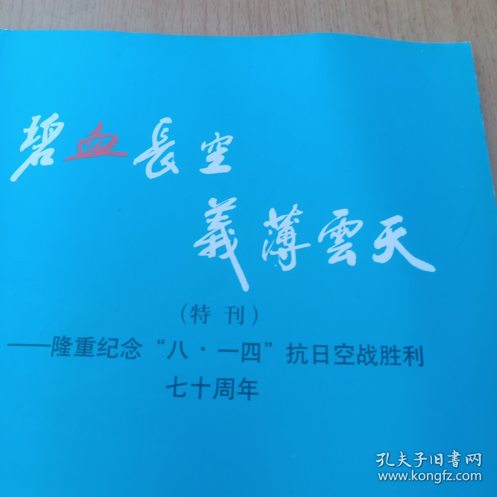 碧血长空 义薄云天——隆重纪念八一四抗日空战胜利七十周年