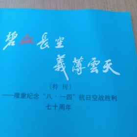 碧血长空 义薄云天——隆重纪念八一四抗日空战胜利七十周年