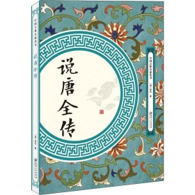 【正版】说唐全传