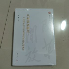 从割裂到融合：中国城乡经济关系演变的政治经济学（纪念改革开放四十周年丛书）