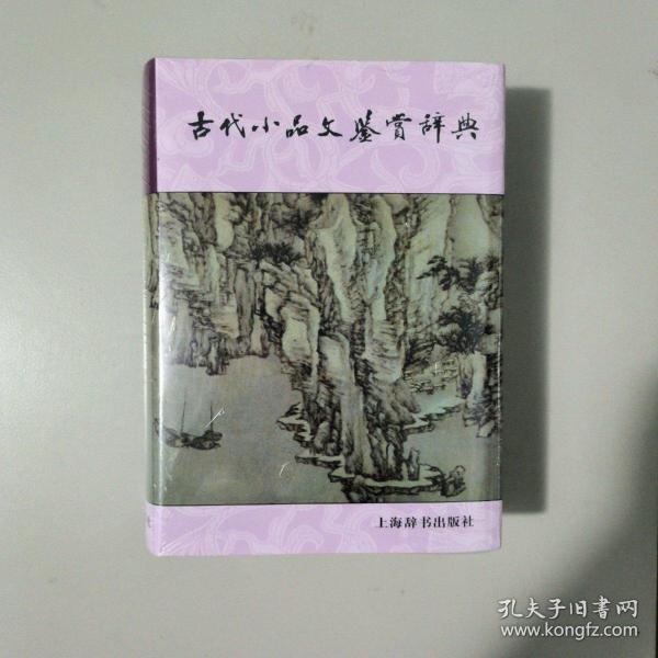 古代小品文鉴赏辞典