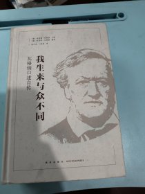 我生来与众不同：瓦格纳口述自传