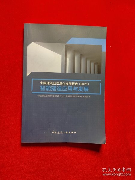 中国建筑业信息化发展报告（2021）智能建造应用与发展