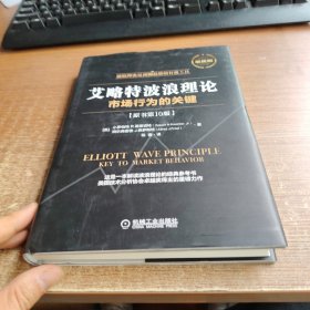 艾略特波浪理论：市场行为的关键（原书第10版）