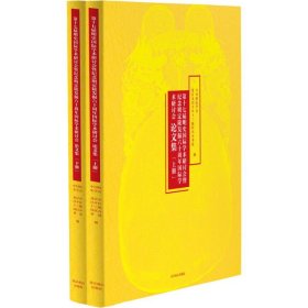 【正版新书】第十七届明史国际学术研讨会暨纪念明定陵发掘六十周年国际学术研讨会论文集上下册