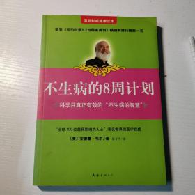 不生病的8周计划