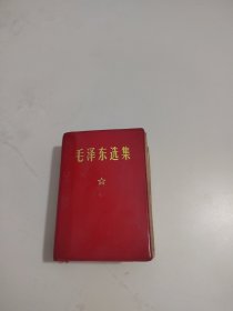 毛泽东，选集（一卷本）