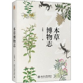 本草博物志 王家葵 正版图书