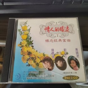 情人的眼泪 怀念经典金曲 韩宝仪 刘文正 黄晓君 24K金CD 9-8号柜