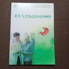 上海市老年教育普及教材：老年人胃肠道疾病100问