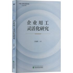 企业用工灵活化研究