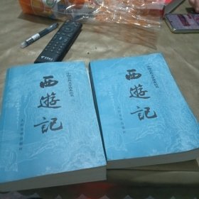 西游记（全二册）