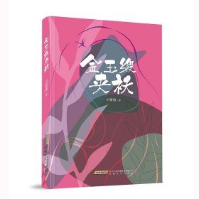 金玉緞夾襖