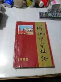 川化中学校志       1960——1990年   （16开本，四川化工总厂子弟中学编写，90年印刷）   内页干净。介绍了位于成都市青白江区的四川化工总厂子弟中学校的历史。值得收藏。解释，四川化工总厂，是我国一五计划苏联援助的156个项目之一。是全国最大的合成氨和化肥，尿素生产基地。在成都地区影响深远。值得收藏。