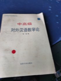 中高级对外汉语教学论