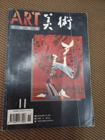 美术杂志1995/11