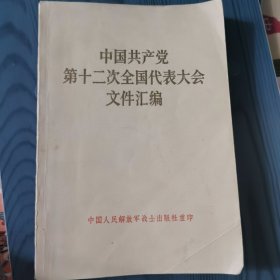 中国共产党第十二次全国代表大会文件汇编