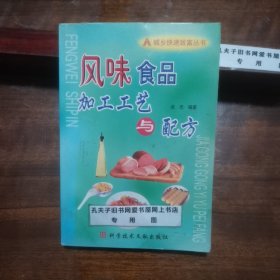 城乡快速致富丛书：风味食品加工工艺与配方