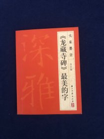 大家墨宝：《龙藏寺碑》最美的字