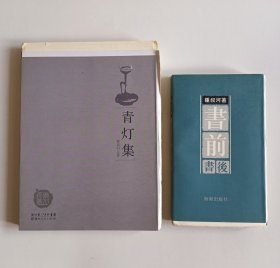 青灯集 十 书前书后 钟叔河著（毛边未裁）