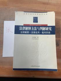 法律解释方法与判解研究:法律解释·法律适用·裁判风格