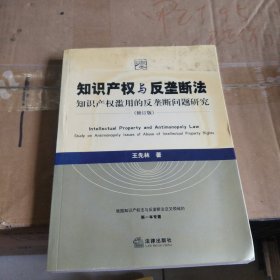 知识产权与反垄断法：知识产权滥用的反垄断问题研究（修订版）