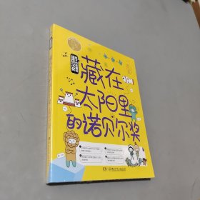 孩子也能懂的诺贝尔奖 藏在太阳里的诺贝尔奖