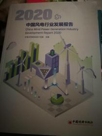 2020中国风电行业发展报告