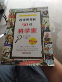 改变世界的50位科学家