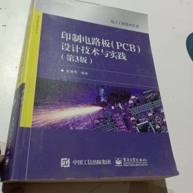 印制电路板（PCB）设计技术与实践（第3版）