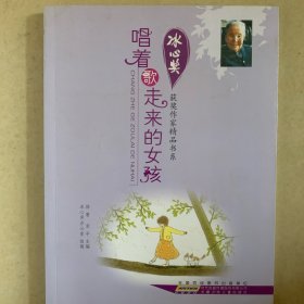 冰心奖获奖作家精品书系：唱着歌走来的女孩