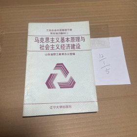 马克思主义基本原理与社会主义经济建设